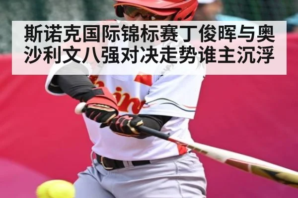 斯诺克国际锦标赛丁俊晖与奥沙利文八强对决走势谁主沉浮