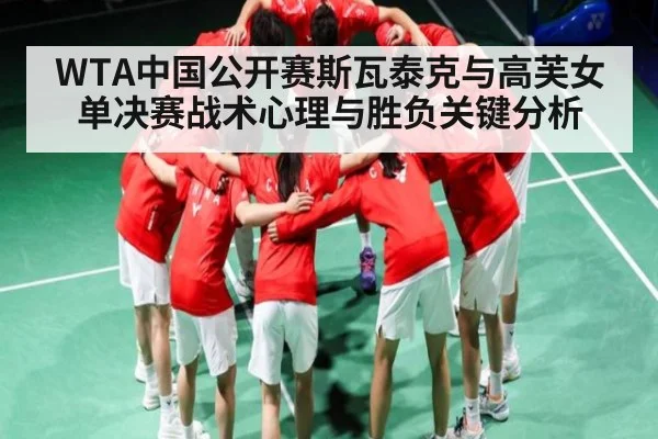WTA中国公开赛斯瓦泰克与高芙女单决赛战术心理与胜负关键分析