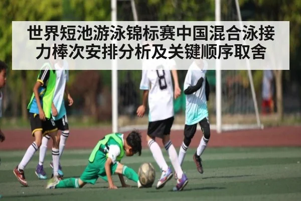 世界短池游泳锦标赛中国混合泳接力棒次安排分析及关键顺序取舍